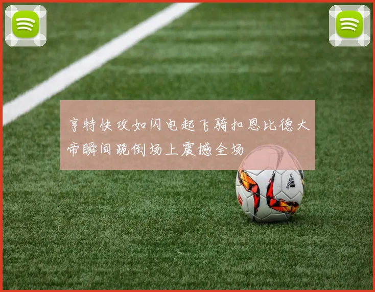 亨特快攻如闪电起飞骑扣恩比德大帝瞬间跪倒场上震撼全场