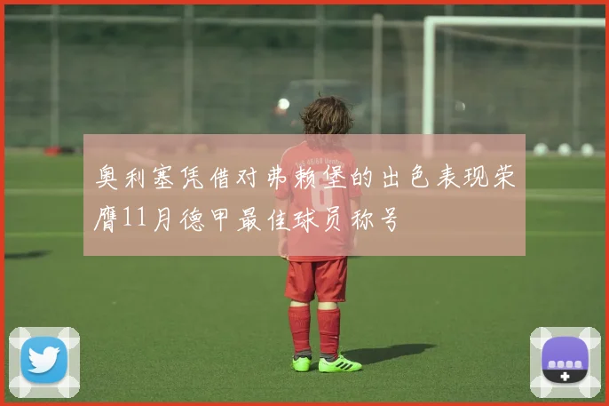 奥利塞凭借对弗赖堡的出色表现荣膺11月德甲最佳球员称号