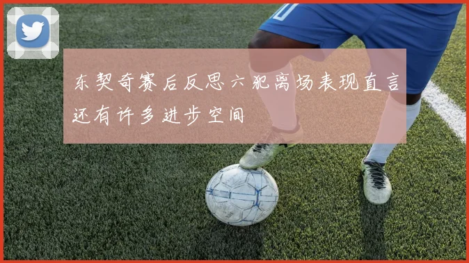 东契奇赛后反思六犯离场表现直言还有许多进步空间