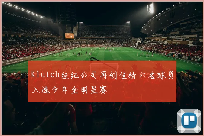 Klutch经纪公司再创佳绩六名球员入选今年全明星赛