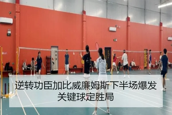 逆转功臣加比威廉姆斯下半场爆发关键球定胜局 - xingkong